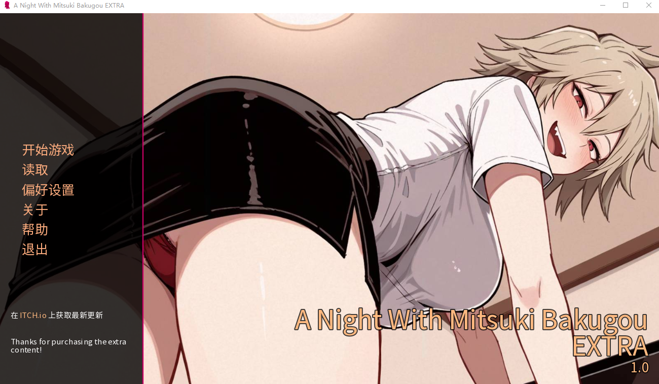 与爆豪光己的一夜.特别篇 A Night With Mitsuki Bakugou EXTRA(GS) 1.0 双端 汉化版 预览图