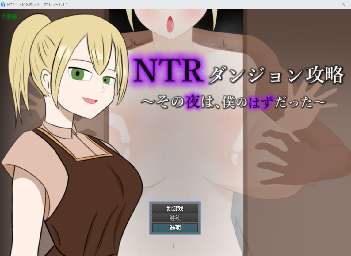 NTR地下城攻略之那一夜本该是我 NTRダンジョン攻略1.0 双端 AI汉化版 预览图