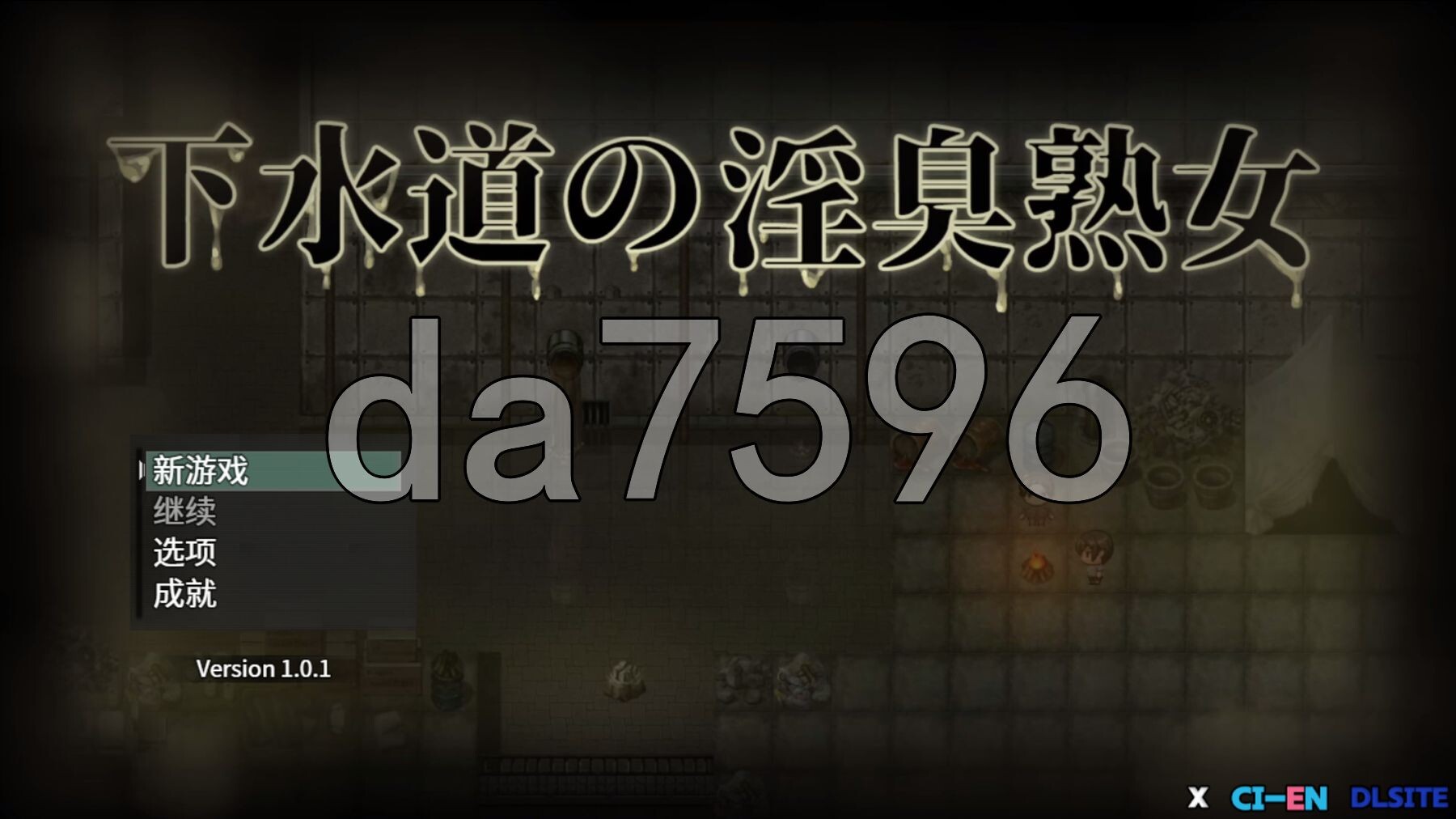 下水道的淫臭熟女 下水道の淫臭熟女 V1.01 PC端 官中完整版 预览图