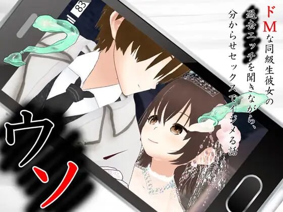 谎言 ~ 听着抖M同级生女友的过去情史，用征服性爱欺负她的故事 ウソ 〜 ドMな同級生彼女の過去エッチを聞きながら、分からせセ PC端 汉化版 预览图
