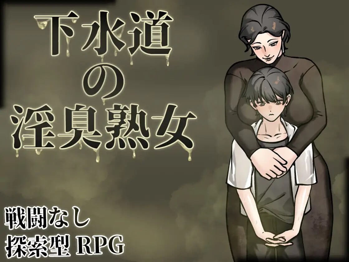 下水道的淫臭熟女 下水道の淫臭熟女 v1.0.1 安卓端 官中版 预览图