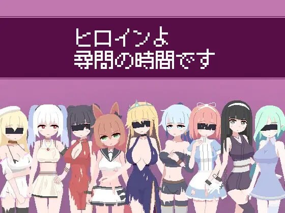 女主人公审问的时间到了 ヒロインよ尋問の時間です v1.2 PC端 日文原版 预览图