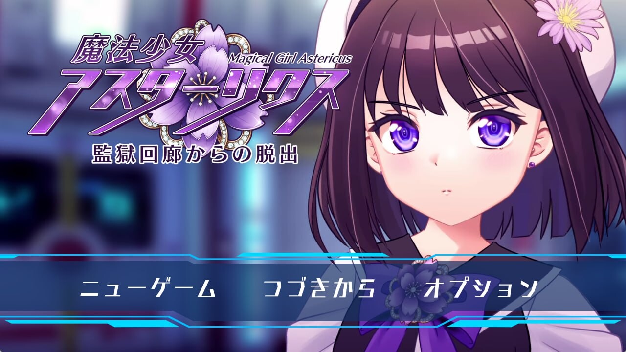 魔法少女艾丝特莉克斯 从监狱回廊逃脱 魔法少女アスターリクス 監獄回廊からの脱出 PC端 汉化版 预览图