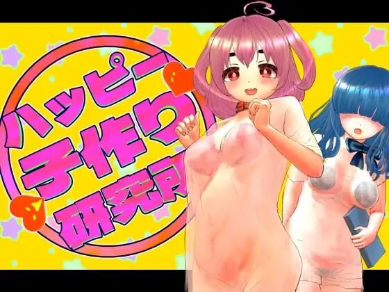快乐造人研究所 ハッピー子作り研究所v1.0.0 PC端 汉化版 预览图