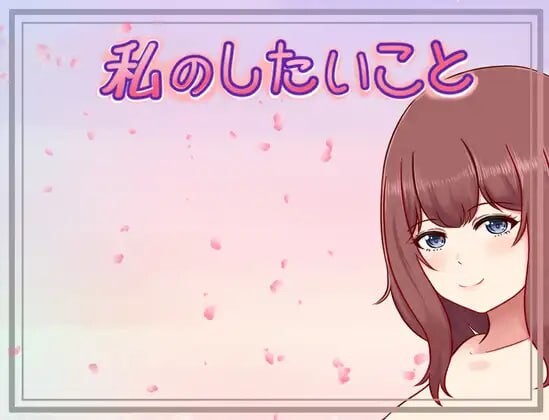 我想做的事 私のしたいこと v1.3.0 PC端 汉化版 预览图