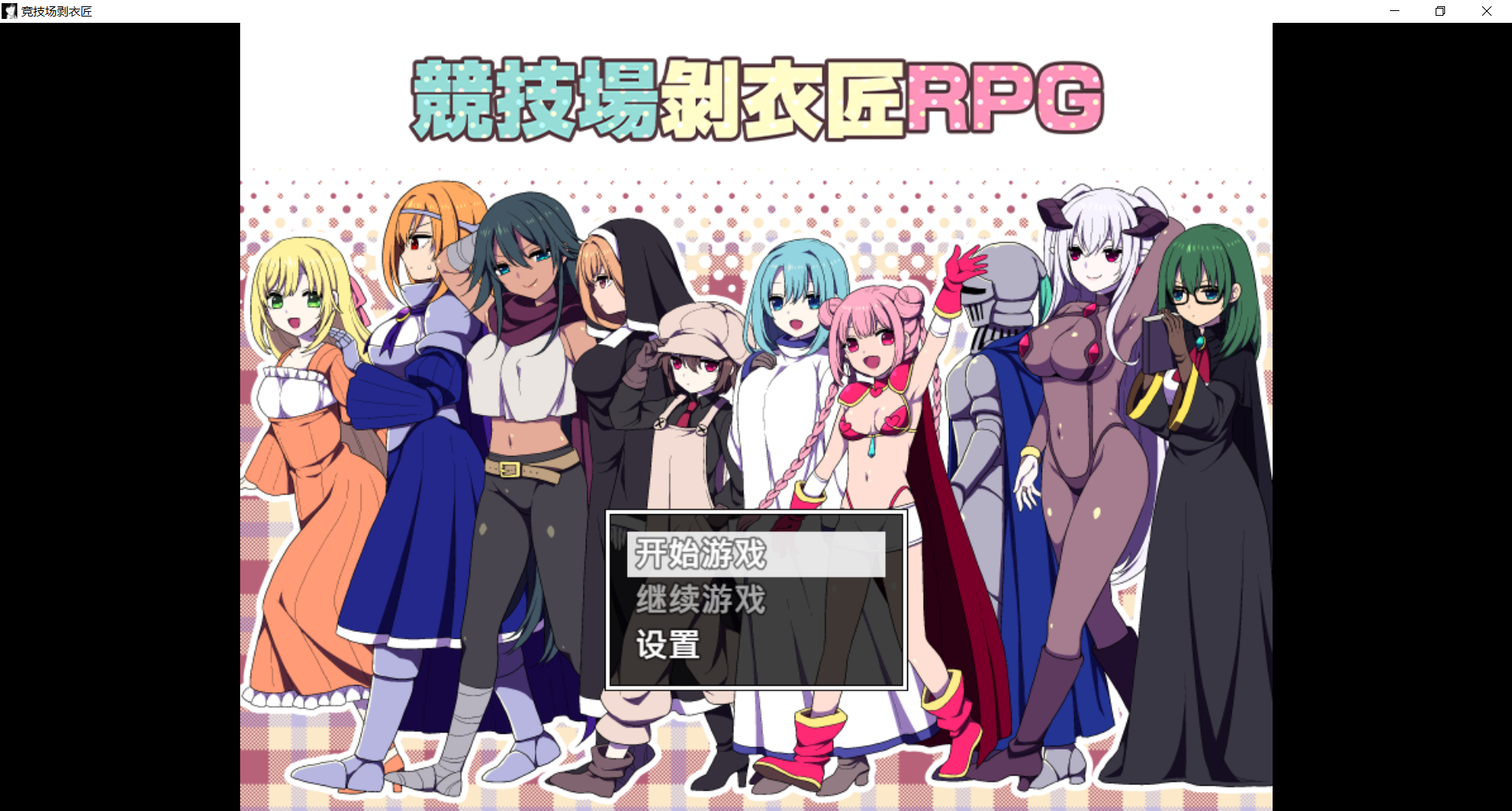 竞技场剥衣匠RPG 闘技場の引ん剥き職人RPG 官方中文版 PC端 官中更新版 预览图