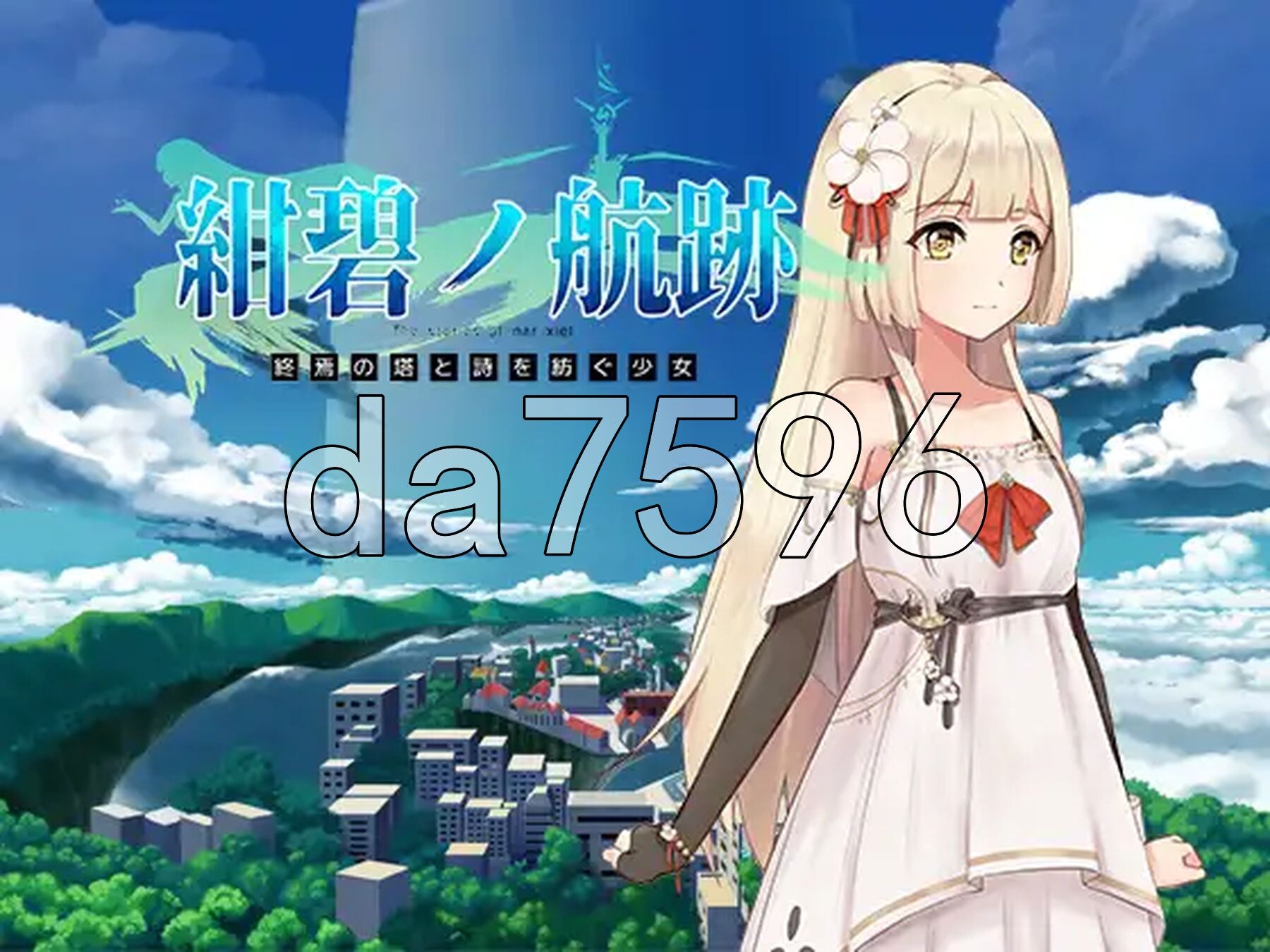 蔚蓝航迹：终焉之塔与编织诗篇的少女 紺碧の航跡 終焉の塔と詩を紡ぐ少女 开发版 ver0.0.60 PC端 官中版 预览图