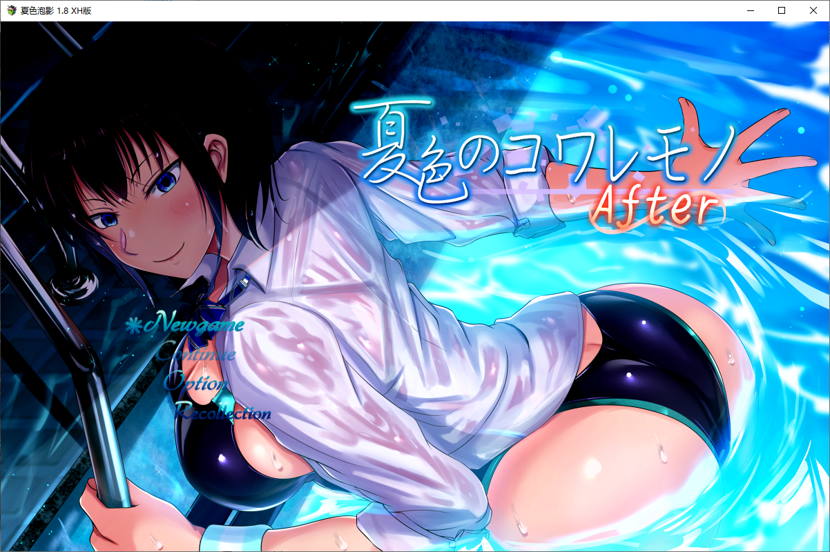 夏色泡影：后日谈After 夏色のコワレモノ 续作ver1.08 双端 汉化版 预览图