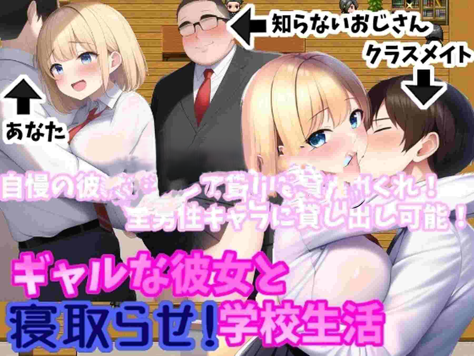 辣妹女友与授意NTR！学校生活 ギャルな彼女と情感波折らせ!学校生活 Ver.2.0.4 机翻版 PC端 汉化版 预览图