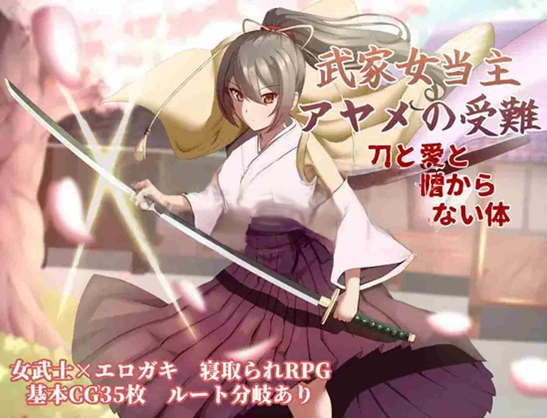 武家女当家菖蒲的磨难 ～身体离不开刀与爱还有好色小鬼～ 武家女当主アヤメの受難 ～刀と愛と助平小僧から離れられない体～ PC端 AI汉化完整版 预览图