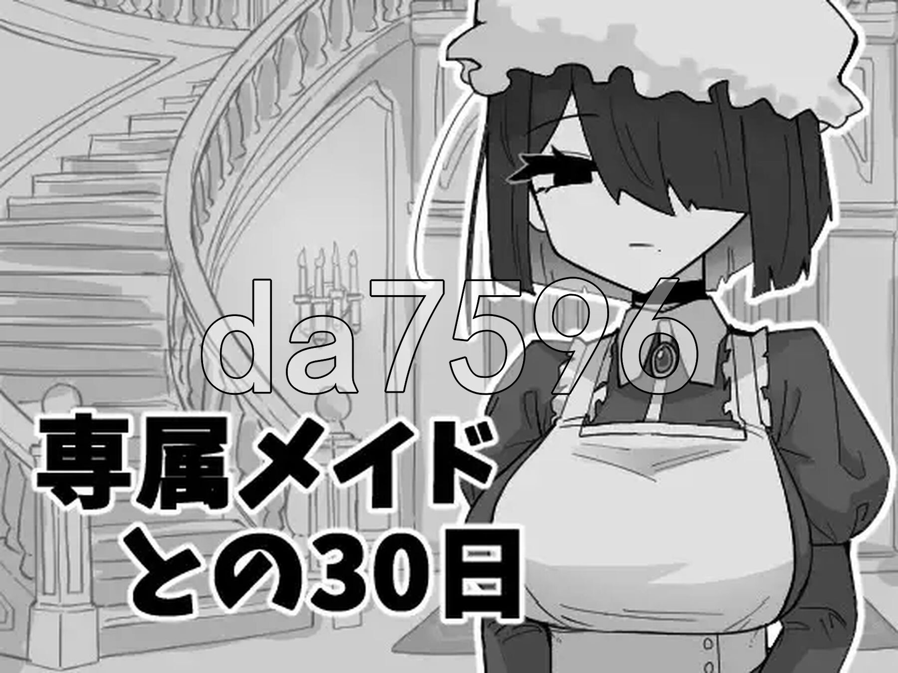专属女仆的30天 専属メイドとの30日間 正式兵 PC端 更新版 预览图
