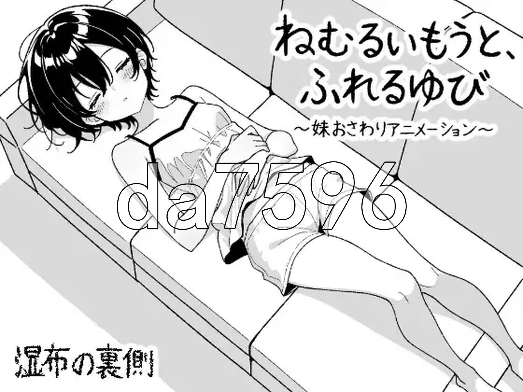 睡梦中的妹妹，触碰的手指 ～妹妹触摸动画～ ねむるいもうと、ふれるゆび ～妹おさわりアニメーション～ 正式版+自由模式 PC端 更新版 预览图