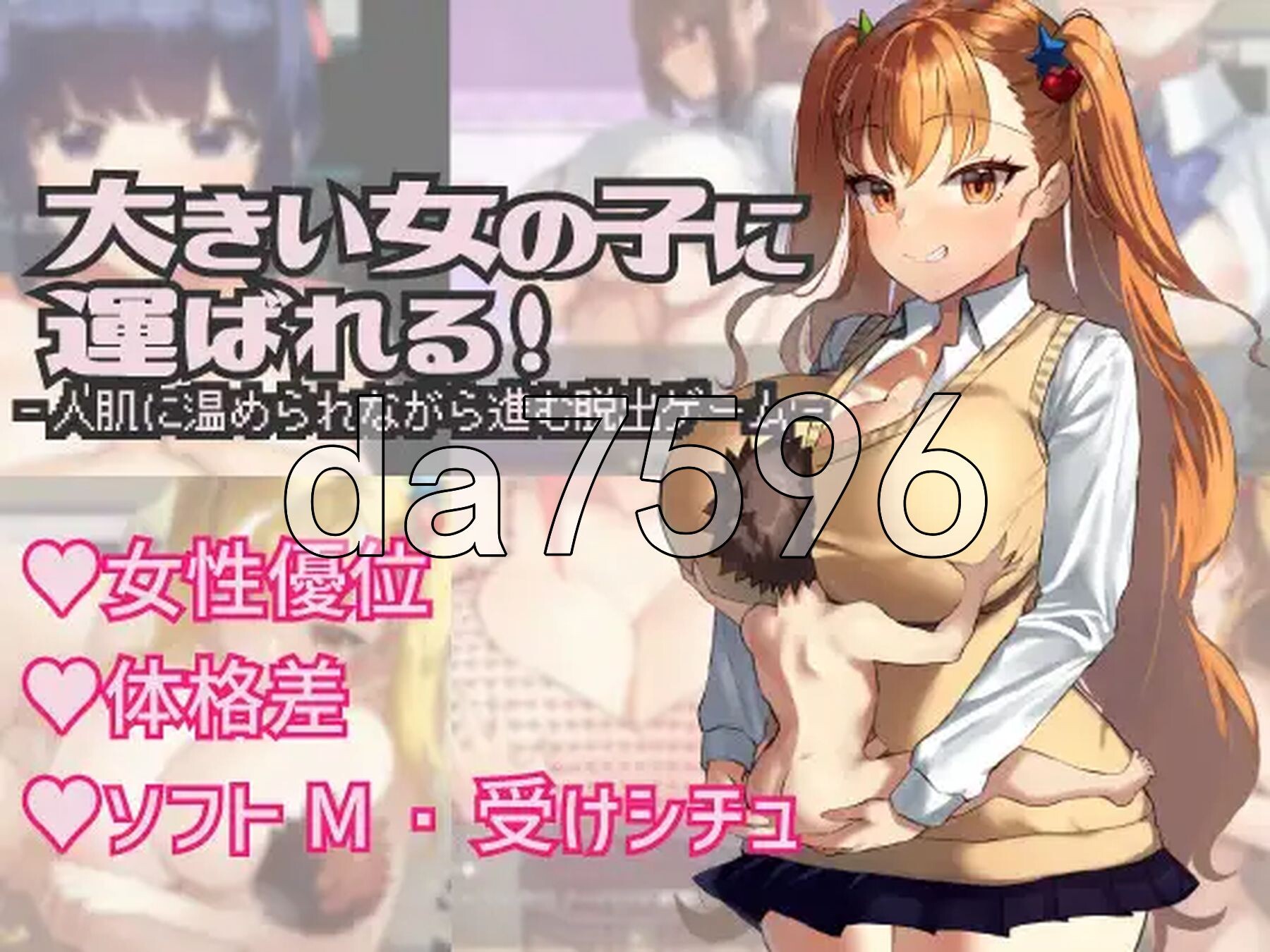 被大女孩抱着走！ 大きい女の子に運ばれる! Ver1.14 PC端 AI汉化完整版 预览图