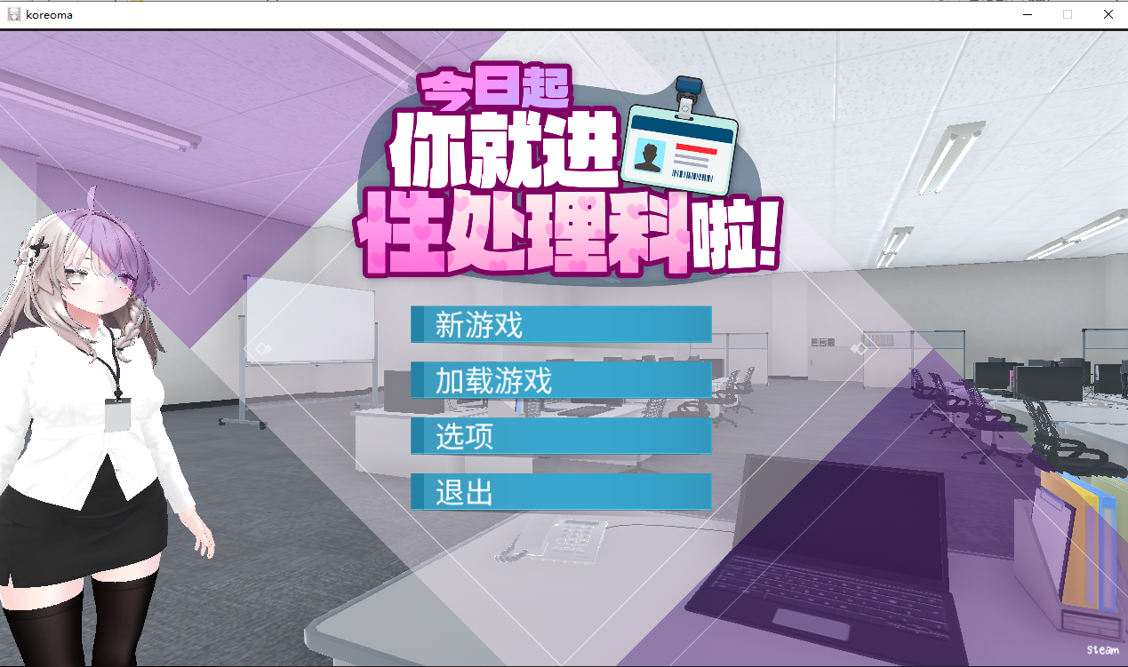 今日起你就进性处理科啦 これでお前も性処理課！ v1.1.2 双端 汉化版 预览图