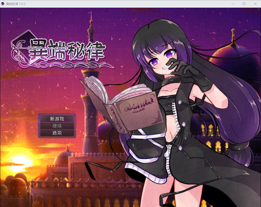 异端秘律 異端の掟 v1.0.3 PC端 AI汉化版 预览图