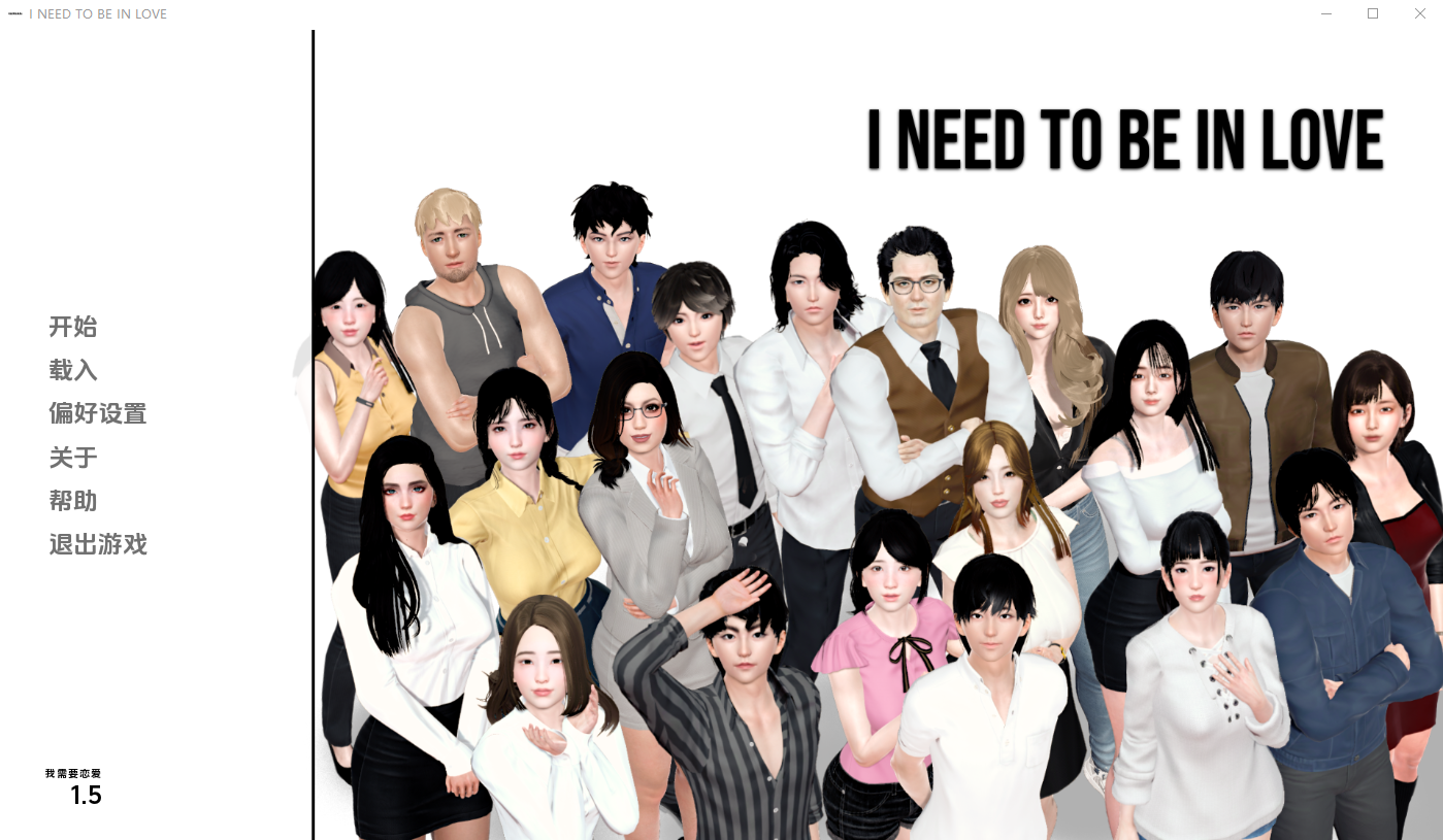 我需要爱 I Need to Be in Love v1.5 EA 双端 AI汉化版 预览图