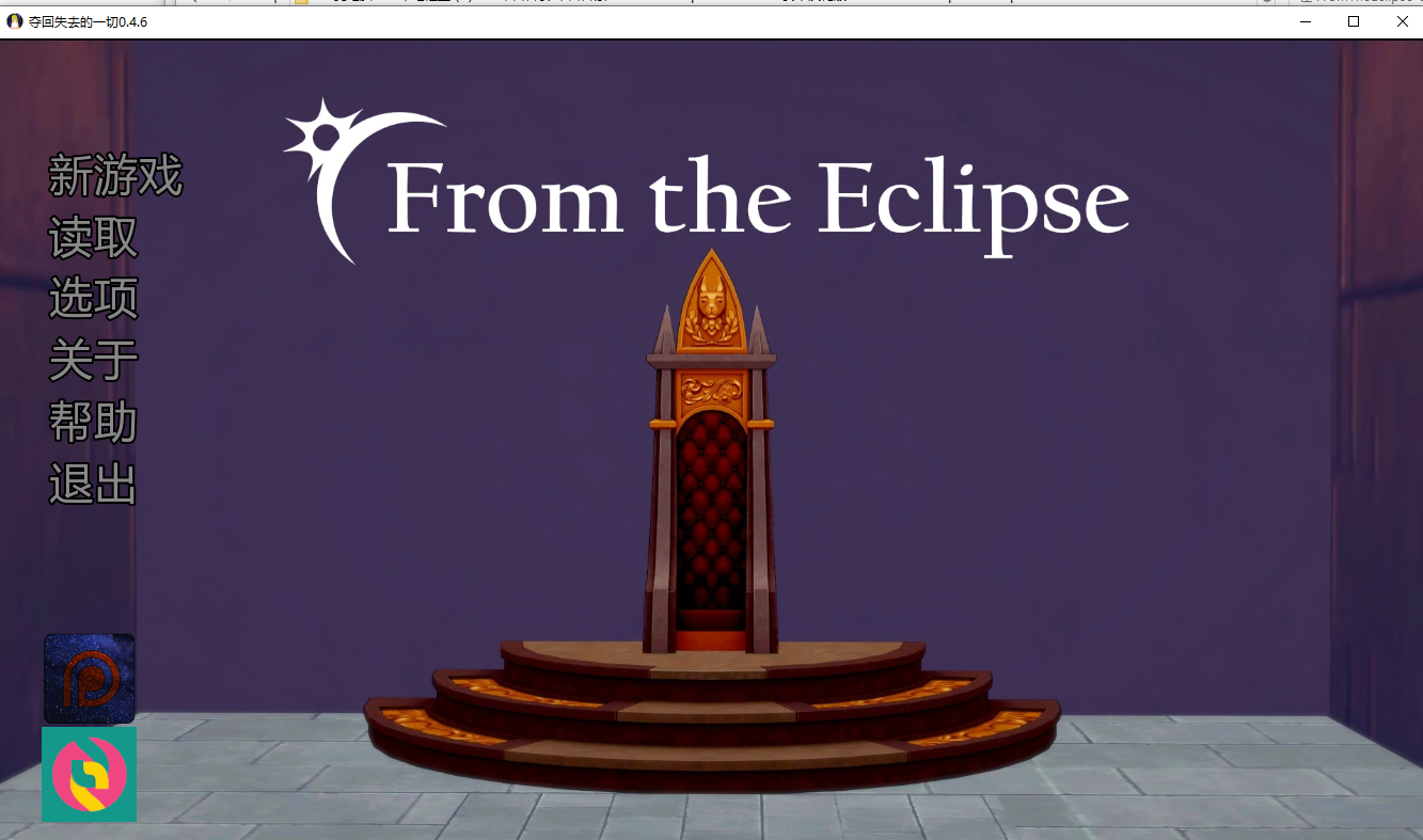 来自日食 来自日蚀 From the Eclipse v0.4.6 双端 汉化版 预览图