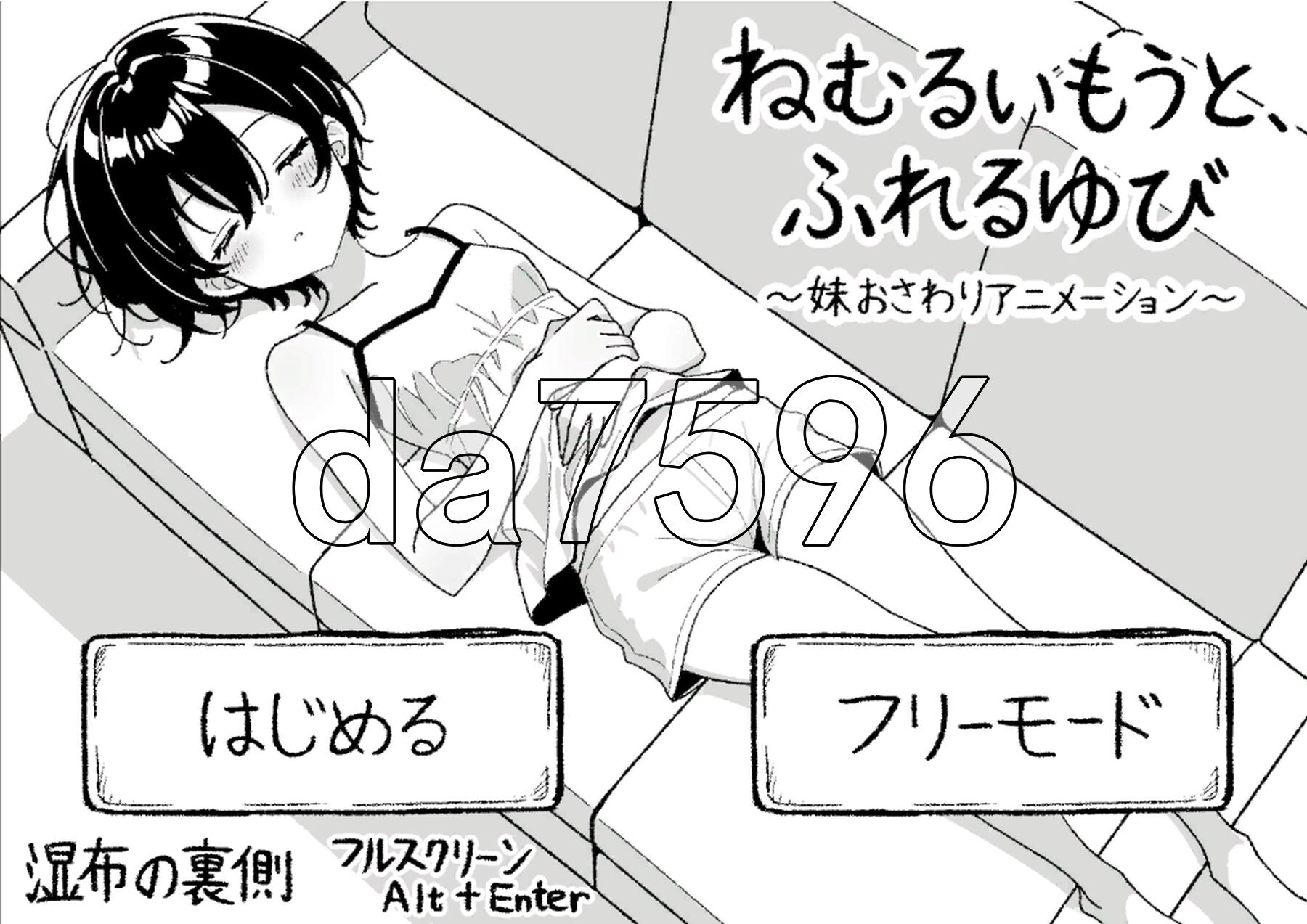 睡梦中的妹妹，触碰的手指 ～妹妹触摸动画～ ねむるいもうと、ふれるゆび ～妹おさわりアニメーション～ 正式版+自由模式 PC端 更新版 预览图