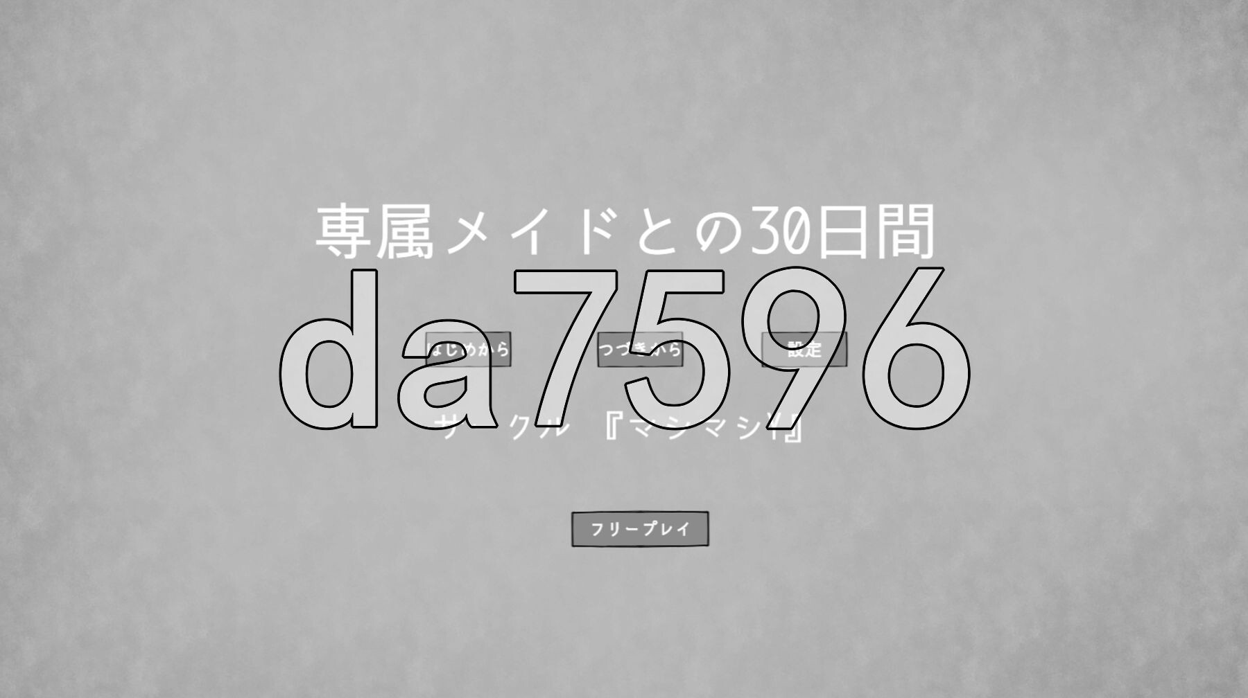 专属女仆的30天 専属メイドとの30日間 正式兵 PC端 更新版 预览图