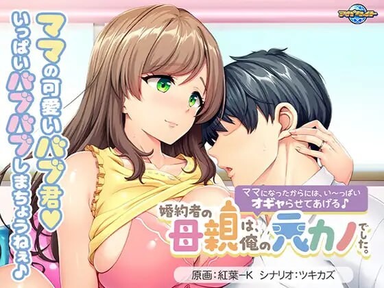 未婚妻的母亲是我的前女友。～既然当了妈妈，就让我好好宠爱你吧♪～ ▫️ 婚約者の母親は、俺の元カノでした。 ～ママになったからには、い～っぱいオギャらせてあげる♪～ ▫️ PC端 AI汉化版 预览图