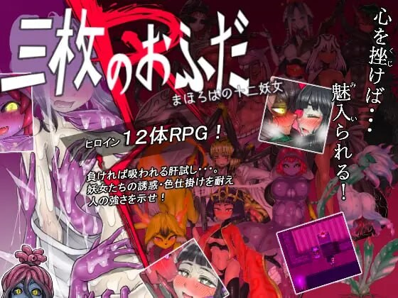 三张符R 桃园乡的十二妖女 三枚のおふだR まほろばの十二妖女 安卓端 汉化版 预览图