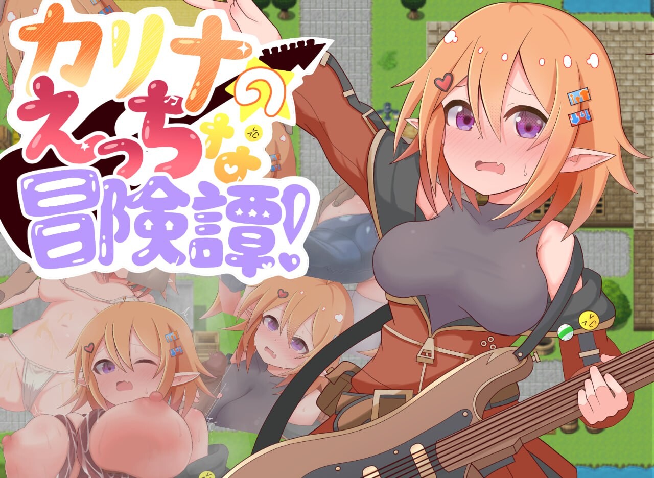 卡莉娜的色色冒险谭！カリナのえっちな冒険譚！ PC端 汉化版 预览图
