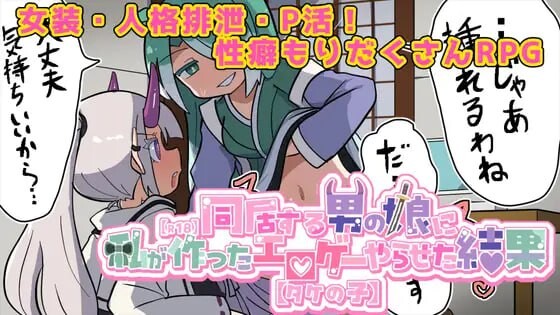 让喜欢的伪娘试玩我做的成人游戏之后 気になる男の娘に私が作ったエロゲーやらせた結果 PC端 汉化版 预览图