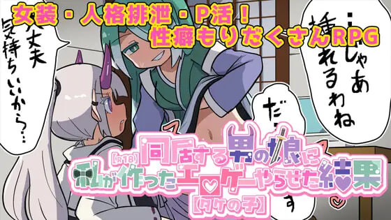 让喜欢的伪娘试玩我做的成人游戏之后 気になる男の娘に私が作ったエロゲーやらせた結果 PC端 汉化版 预览图