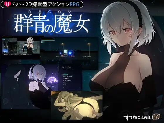 DECOY 群青的魔女 静谧灯火 DLC第1弾 静穏の灯火 v2.00 安卓端 官中版 预览图