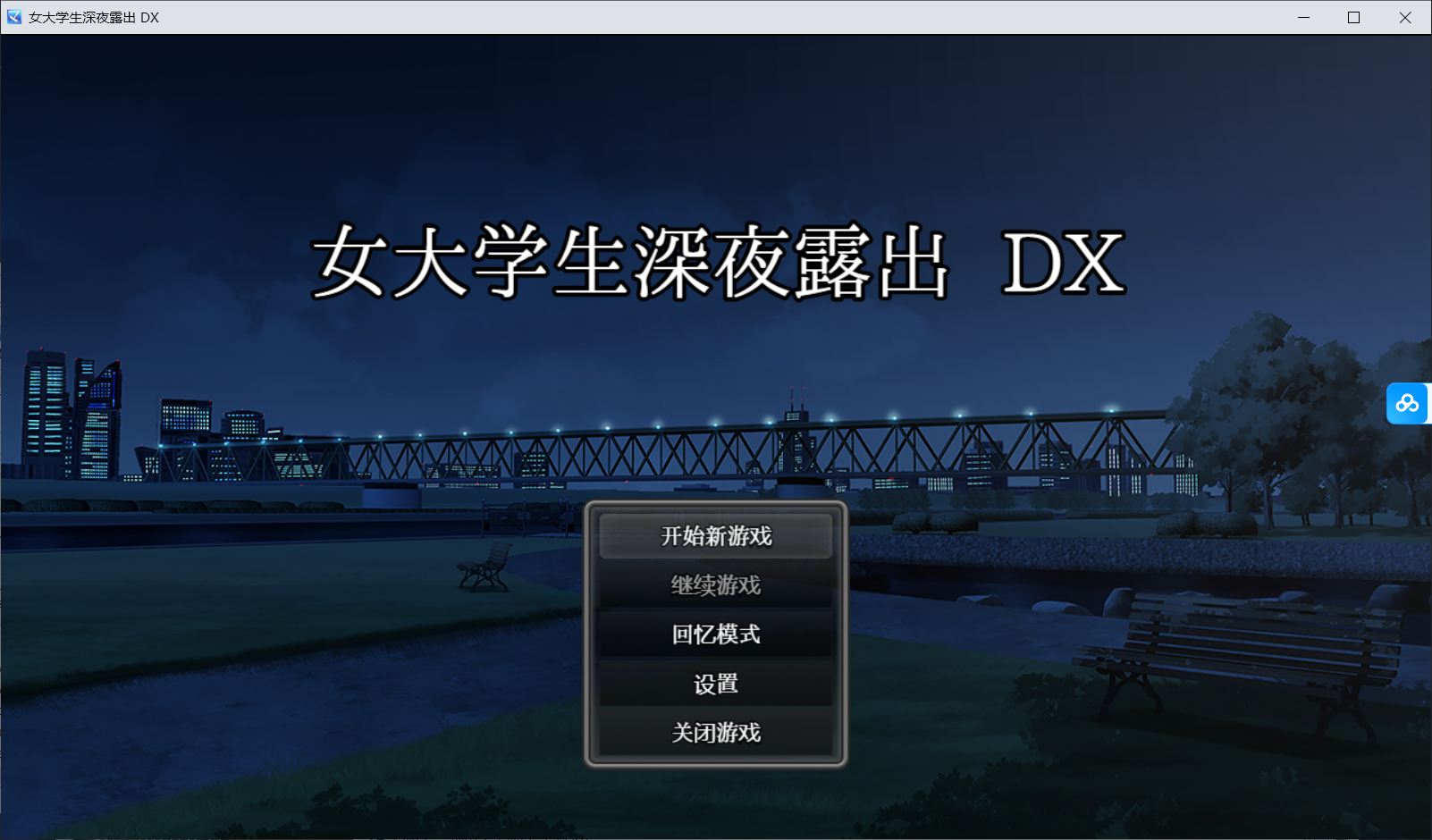 女大学生深夜露出 DX /深夜露出 ～女子大生の私が露出にハマるまで～ PC端 Steam官中无码版 预览图
