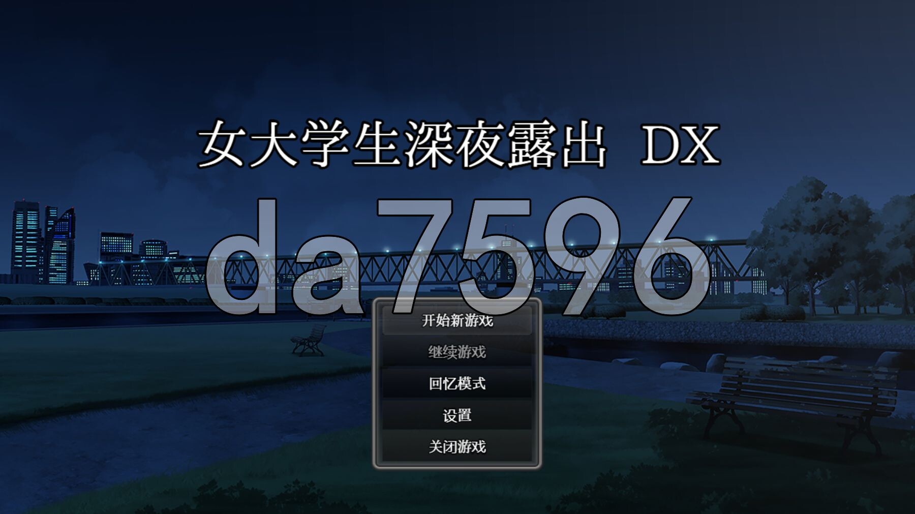 女大学生深夜露出 DX 深夜露出 ～女子大生の私が露出にハマるまで～ Steam官中步兵版 PC端 官中高清完整版 预览图