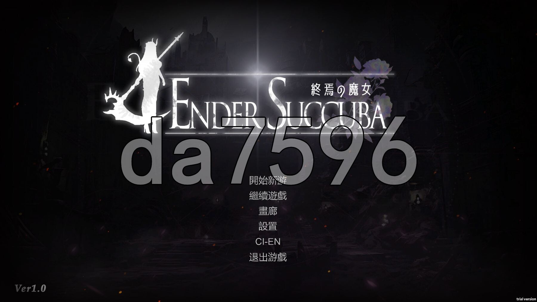 终焉魔女 終焉の魔女 官中版 正式版 PC端 官中更新版 预览图