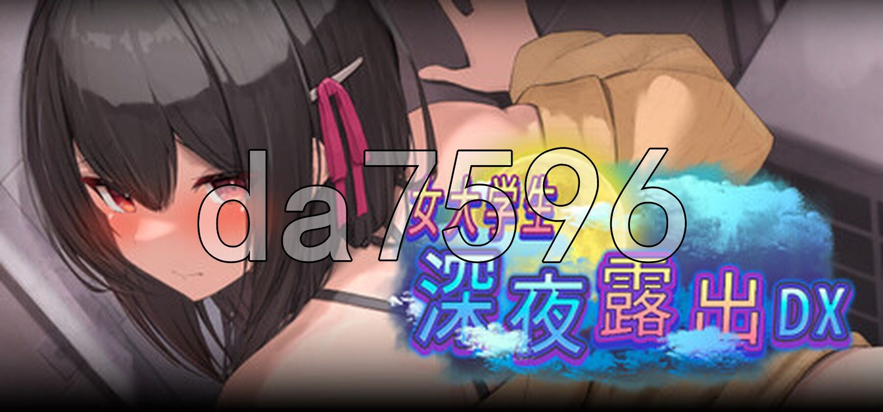 女大学生深夜露出 DX 深夜露出 ～女子大生の私が露出にハマるまで～ Steam官中步兵版 PC端 官中高清完整版 预览图