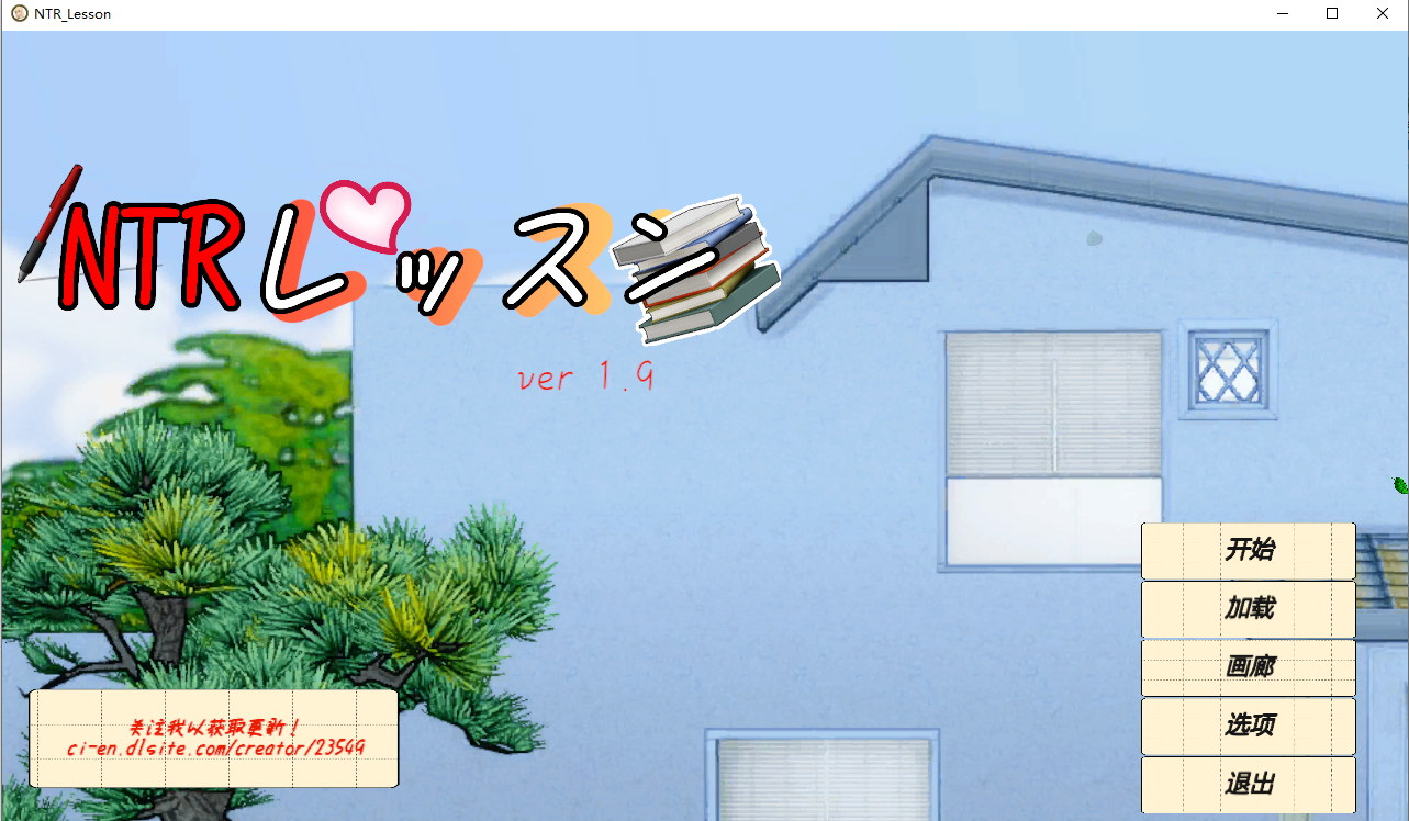 NTR课程 NTRレッスン NTR Lesson v1.92 官方中文版 PC端 官中版 预览图