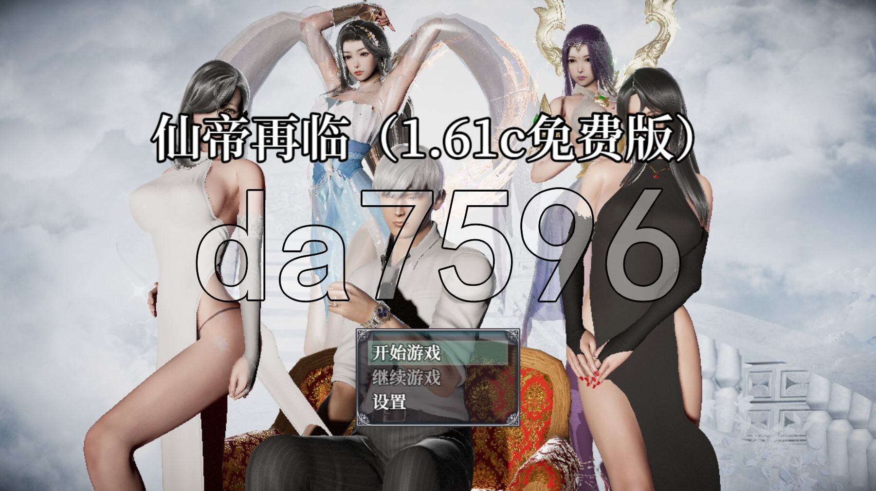 仙帝再临 V1.61c PC端 官中高清版 预览图