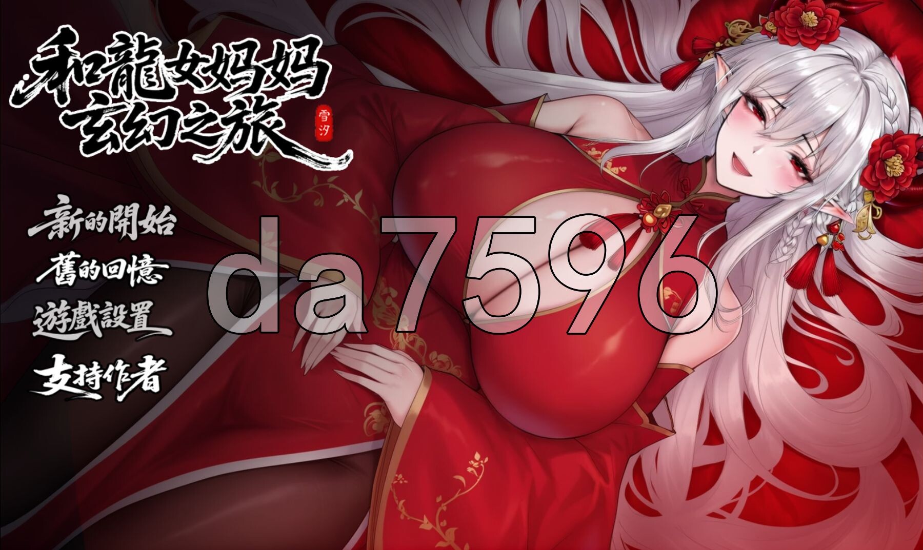 我和龙女妈妈的玄幻之旅 私と竜娘母親の幻想冒険 V0.322 PC+安卓 双端 官中步兵 预览图