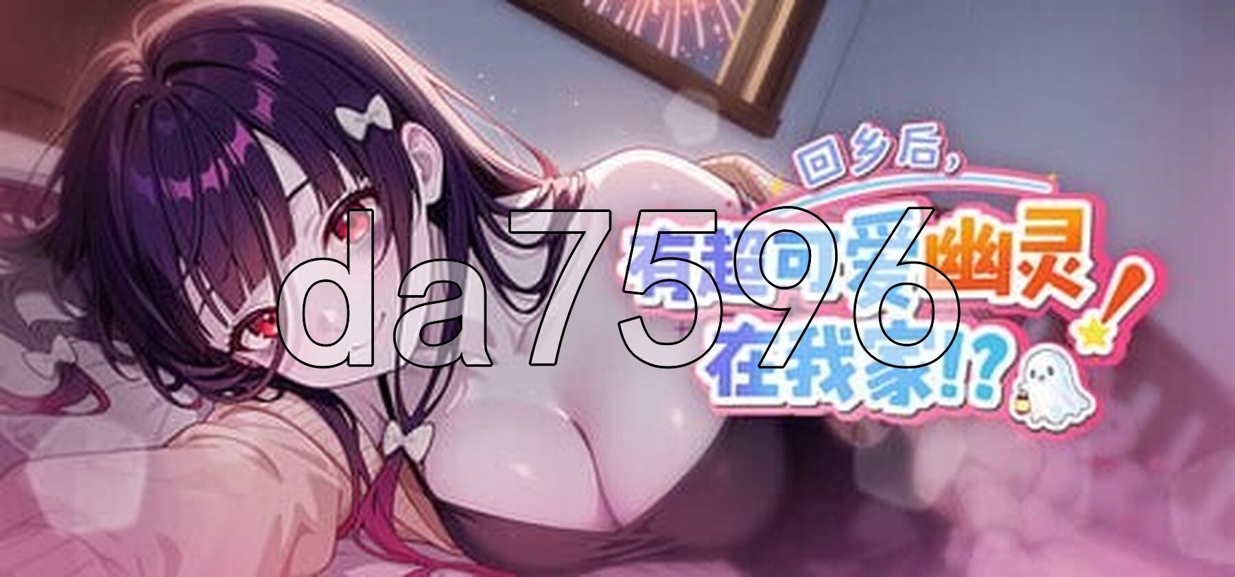 回乡后，有超可爱幽灵在我家! 帰郷後、我が家に超可愛い幽霊が! v1.0.3.41 st 官方中文版 PC端 官中步兵 预览图