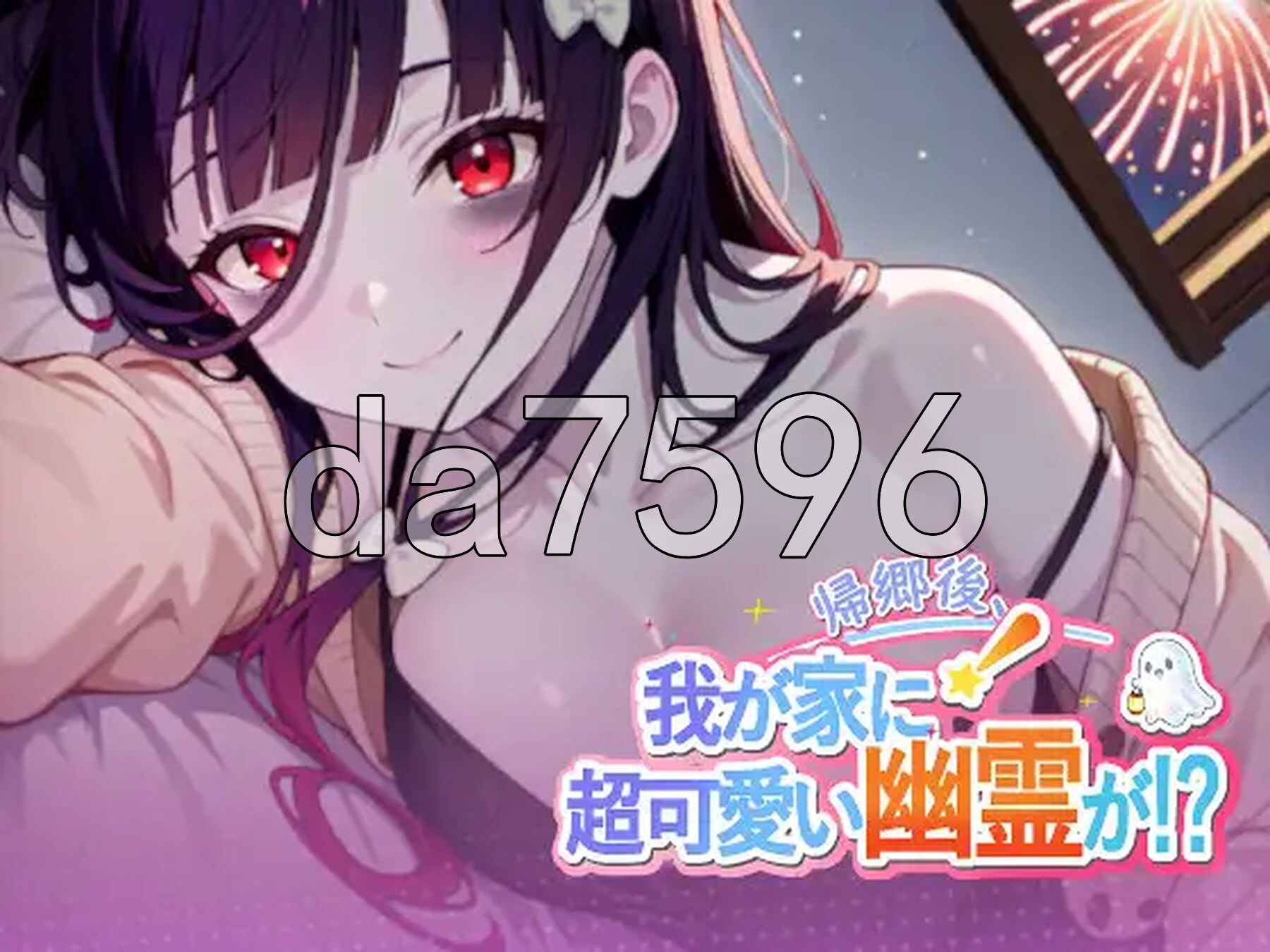 回乡后，有超可爱幽灵在我家! 帰郷後、我が家に超可愛い幽霊が! v1.0.3.41 st 官方中文版 PC端 官中步兵 预览图