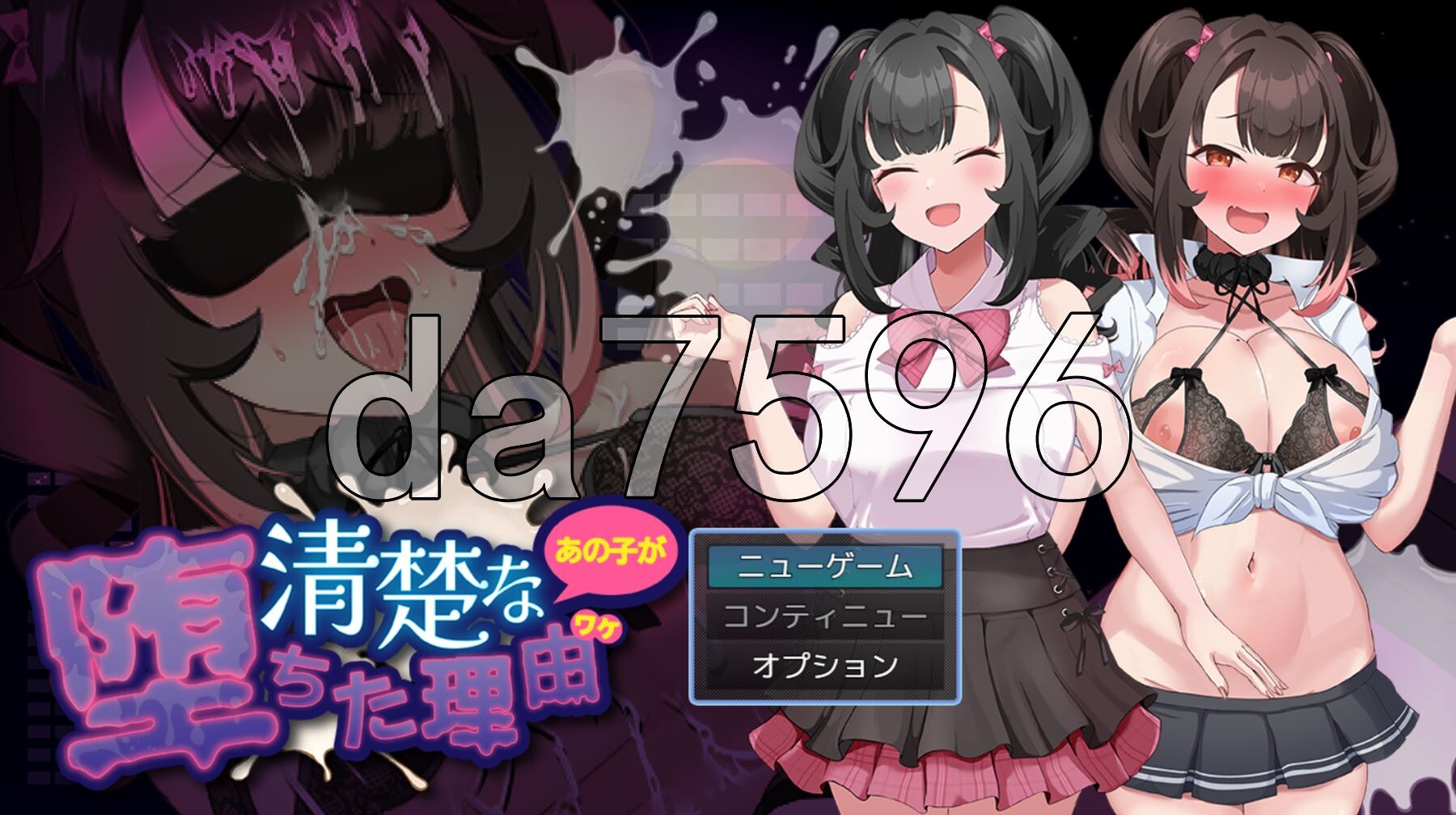 清纯的那个女孩堕落的理由 清楚なあの子が堕ちた理由 PC端 AI汉化更新版 预览图