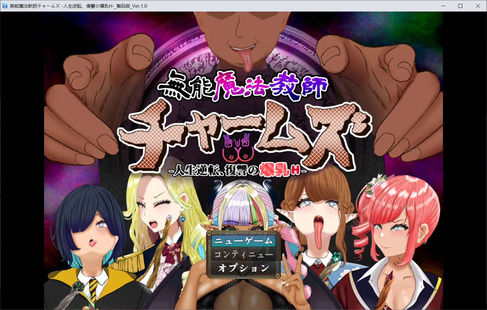 无能魔法教师查姆兹 ～無能魔法教師チャームズ -人生逆転、復讐の角色造型H PC端 AI汉化更新版 预览图