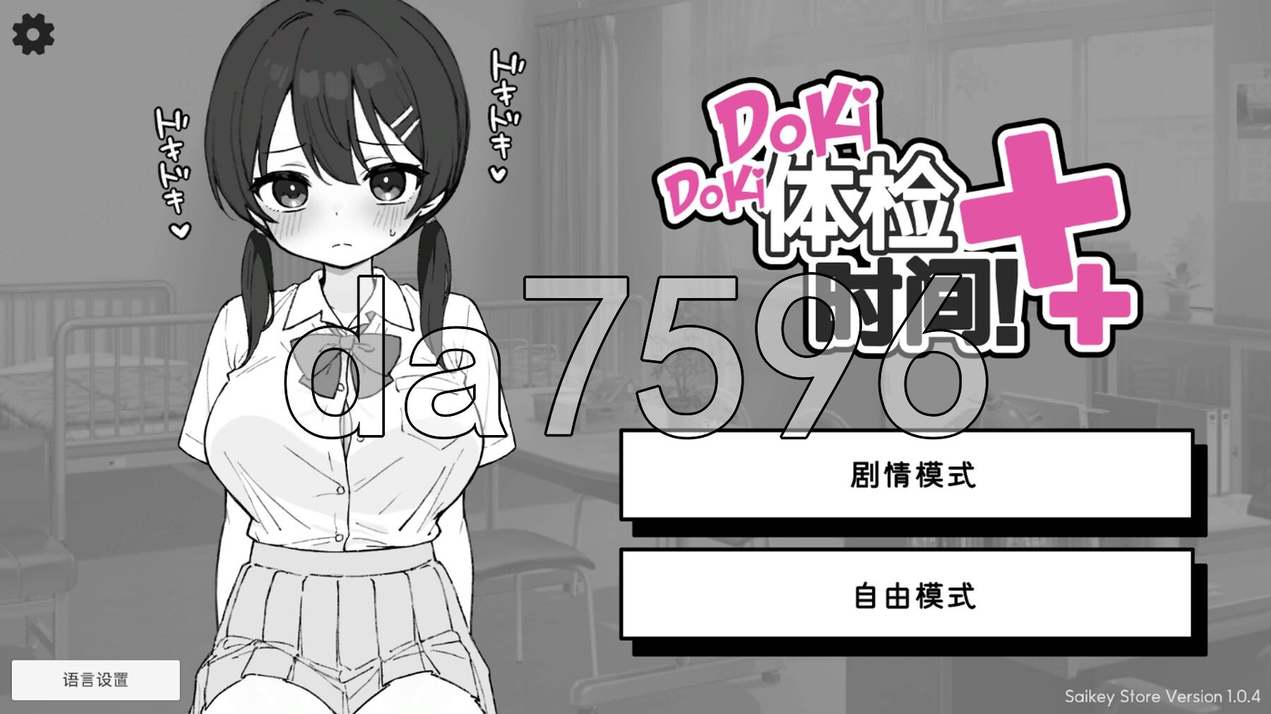 Doki体检时间！ ドキドキ!セクハラ健康診断 v1.04 PC端 官中高清版 预览图