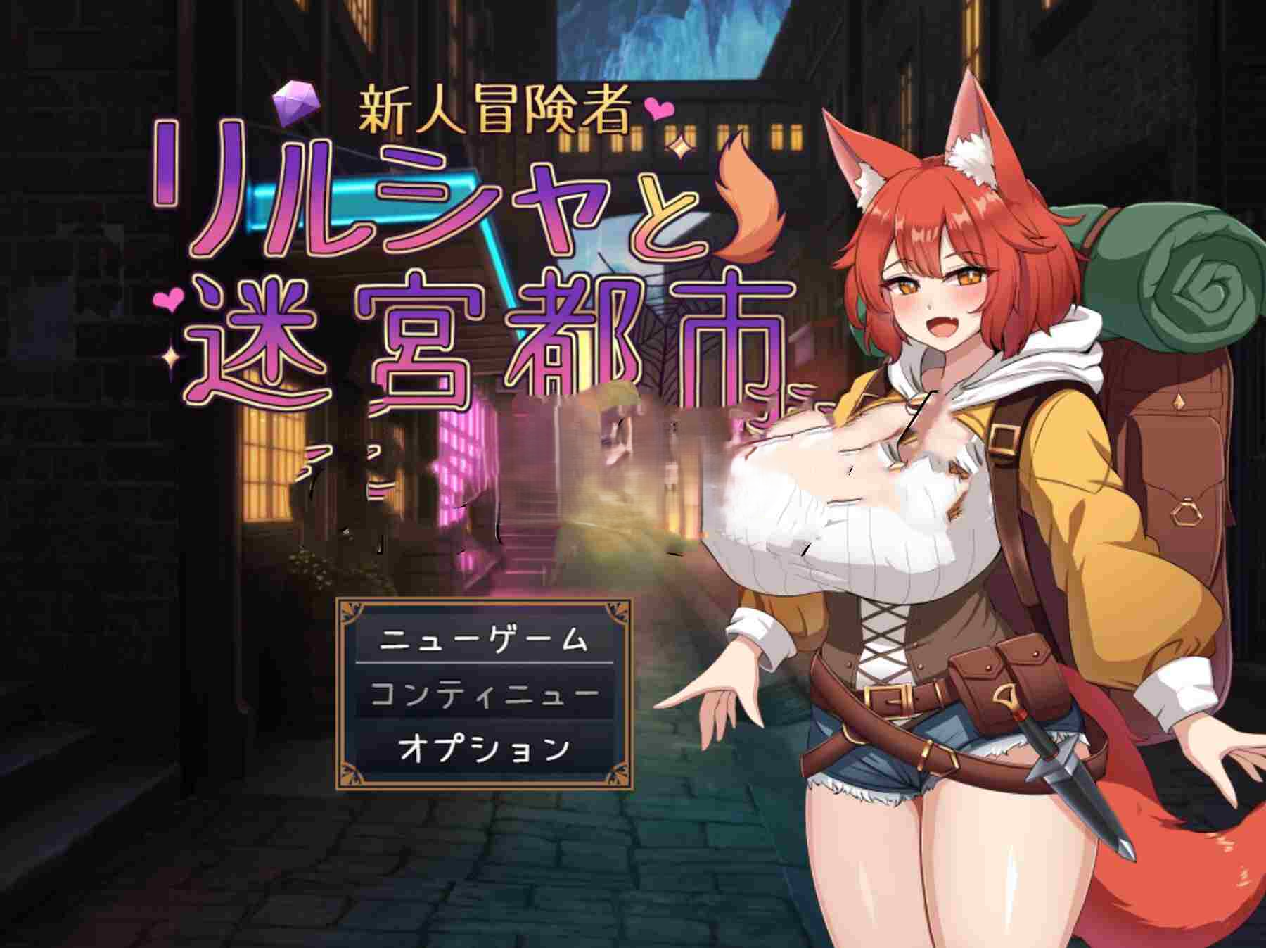 更新[冒险RPG/魔法] 新人冒险者莉露夏与迷宫都市 ～不谙世事的狐娘，沉溺于甜蜜催眠与快感的陷阱～ 新人冒険者リルシャと迷宮都市 ～世間知らずなキツネ娘、甘い催○と快楽の罠に蕩かされて～ Ver1.01 PC端 AI汉化完整版 预览图