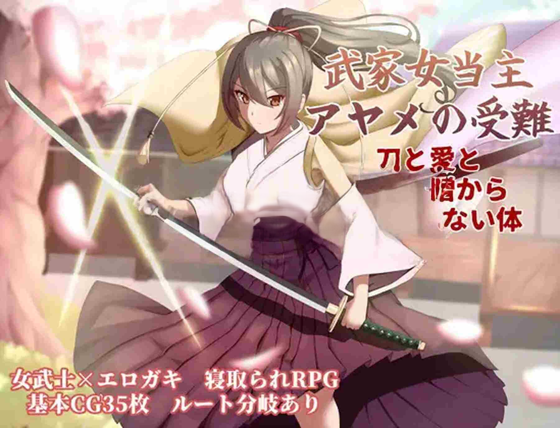 更新[卡牌RPG/战斗/动作] 武家女当家菖蒲的磨难 ～身体离不开刀与爱还有好色小鬼～ 武家女当主アヤメの受難 ～刀と愛と助平小僧から離れられない体～ v1.01 内嵌AI汉化版 PC端 预览图