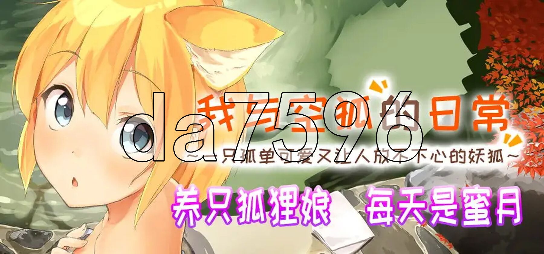 我与空狐的日常+ ～完美版 ～ コン狐との日常+(ぷらす) ～ぼっちでかわいくてほっとけない妖狐～ v1.5 PC端 官中版 预览图