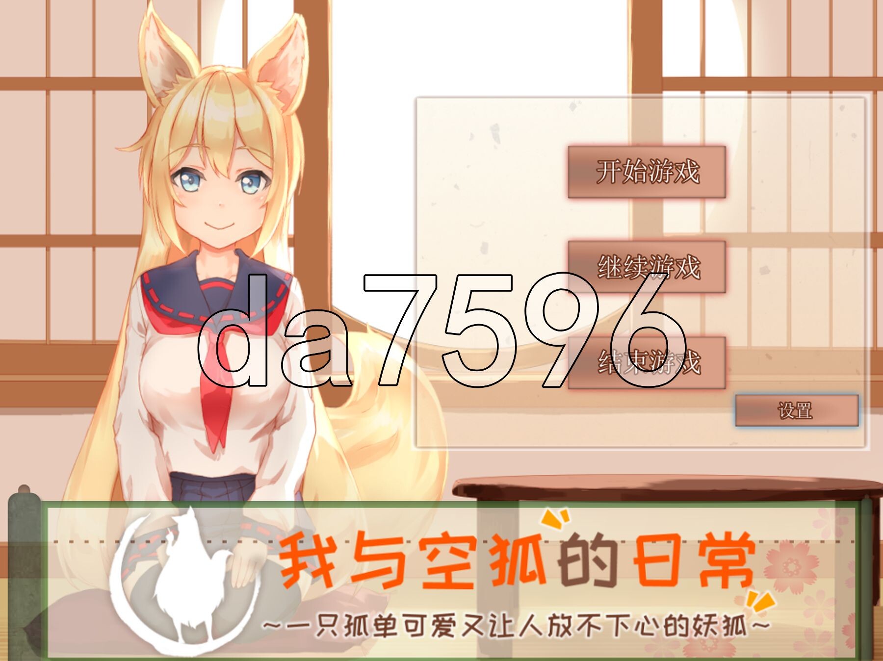 我与空狐的日常+ ～完美版 ～ コン狐との日常+(ぷらす) ～ぼっちでかわいくてほっとけない妖狐～ v1.5 PC端 官中版 预览图
