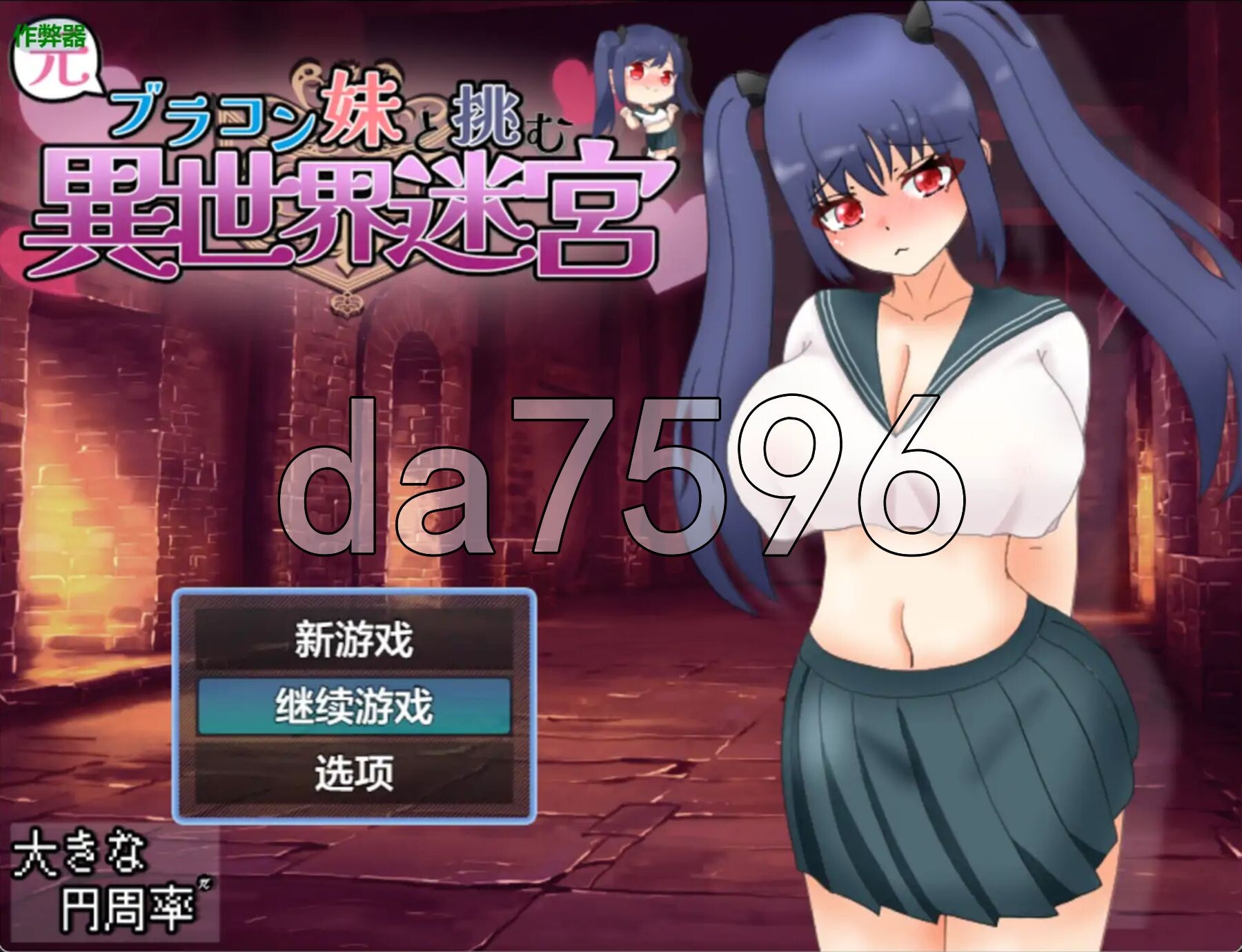 与曾是兄控的妹妹一同挑战的异世界迷宫 元ブラコン妹と挑む異世界迷宮 v1.03 双端 AI汉化版 预览图