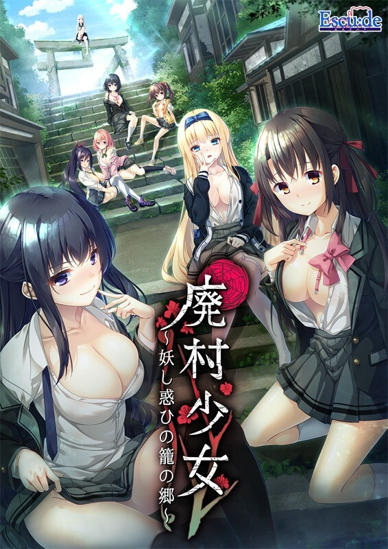 新步兵【拔作ADV/颓废背德】废村少女_诱惑迷离的笼之乡～（廃村少女 ～妖し惑ひの籠の郷～）精翻汉化版 去码版 PC端 汉化高清完整版 预览图