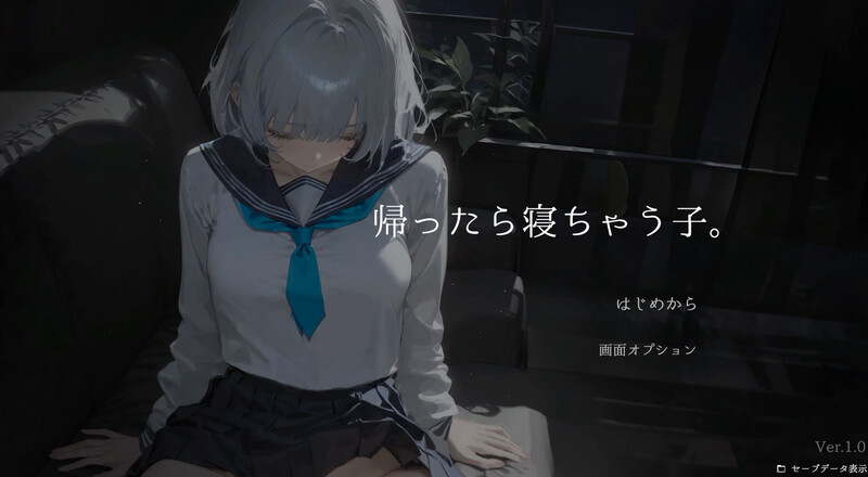 回家就会睡着的孩子。 帰ったら寝ちゃう子。 v1.25 机翻版 PC端 预览图