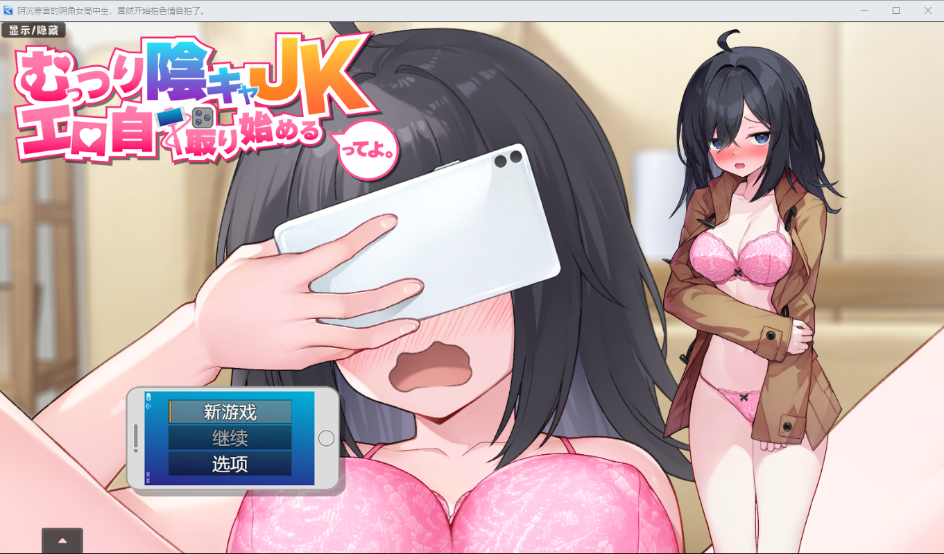 阴沉寡言的女高中生 むっつり陰キャJK、エロ自撮り始めるってよ 1.0.0 PC端 AI汉化版 预览图