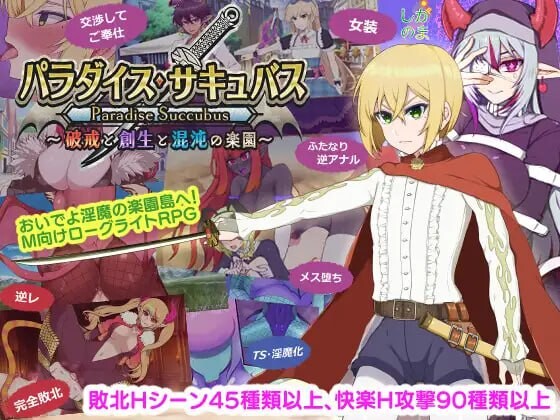 乐园魅魔 ～破戒、创生与混沌之园 パラダイス・サキュバス ～破戒と創生と混沌の楽園 v1.01 PC端 汉化版 预览图